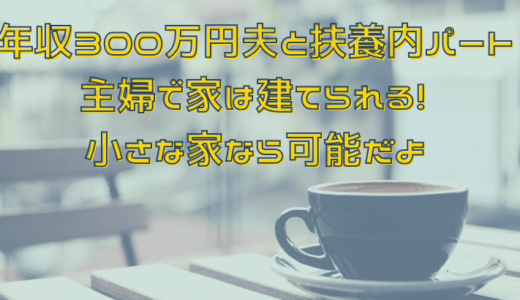 未分類」の記事一覧  年収300万円の小さな注文住宅ライフ