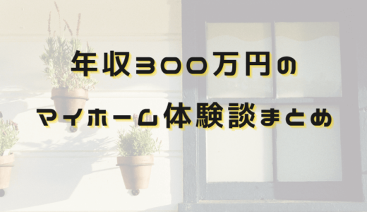 家と子供」の記事一覧  年収300万円の小さな注文住宅ライフ