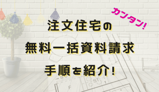 注文住宅 無料一括資料請求 の手順 年収300万円の小さな注文住宅ライフ