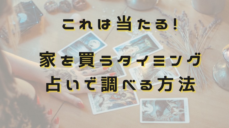 家を買うタイミングを占いで調べる方法 経験談アリ 年収300万円の小さな注文住宅ライフ