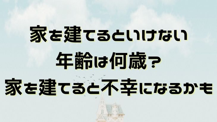 家を建てるといけない年齢は何歳 家を建てると不幸になるかも 年収300万円の小さな注文住宅ライフ